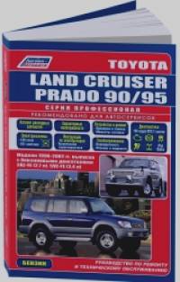 Toyota Land Cruiser Prado 90/95: 1996-2002 год выпуска с бензиновыми двигателями. Устройство, техническое обслуживание и ремонт