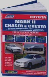 Toyota Mark II, Chaser, Cresta 1996-2001 года выпуска: Руководство по ремонту и техническому обслуживанию