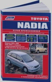 Toyota Nadia: Модели 2WD/4WD 1998-2003 года выпуска. Руководство по ремонту и техническому обслуживанию