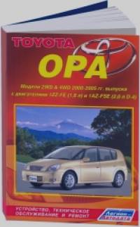 Toyota Opa: Модели 2 WD / 4 WD 2000-2005 г. выпуска. Устройство, техническое обслуживание и ремонт