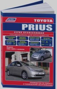 Toyota Prius: Модели 2003-2009 года выпуска. Руководство по ремонту и техническому обслуживанию