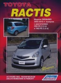 Toyota Ractis: Модели 2WD&4WD 2005-2010 гг. выпуска. Устройство, техническое обслуживание и ремонт