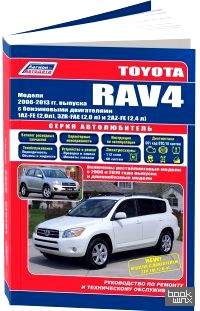 Toyota RAV4: 2006-2013 года выпуска. Рестайлинг 2008, 2010. Устройство, техническое обслуживание и ремонт