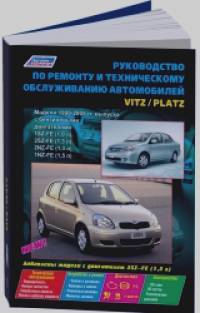 Toyota Vitz / Platz 1999-2005 года выпуска: Устройство, техническое обслуживание и ремонт