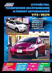 Toyota Vitz (2005-2010 гг: выпуска) / Belta (с 2005 года выпуска). Модели 2WD and 4WD. Устройство, техническое обслуживание и ремонт