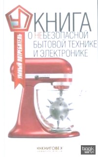 Книга о небезопасной бытовой технике и электронике