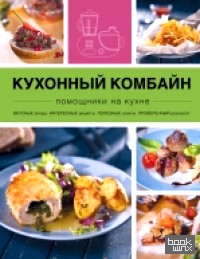 Кухонный комбайн