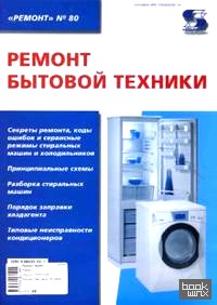 Ремонт бытовой техники