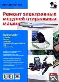 «Ремонт электронных модулей стиральных машин: Приложение к журналу «Ремонт and Сервис». Выпуск № 135»