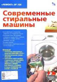 Современные стиральные машины