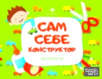 Автомобили