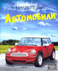 Автомобили