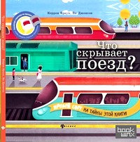 Что скрывает поезд?