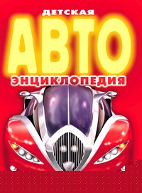 Детская Авто энциклопедия