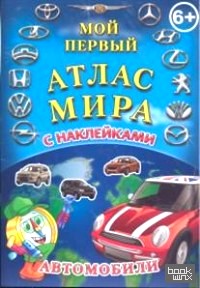 Детский атлас мира с наклейками: Автомобили