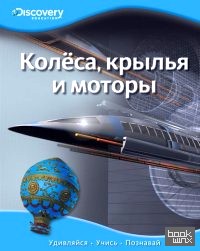 Колёса, крылья и моторы