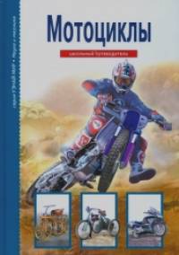 Мотоциклы: Школьный путеводитель