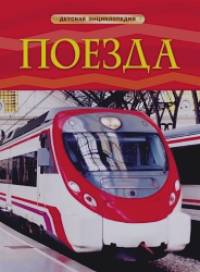Поезда: Детская энциклопедия