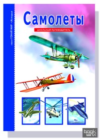 Самолеты: Школьный путеводитель