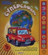 Суперсафари: 5 быстрых машин