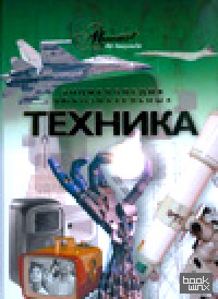 Техника