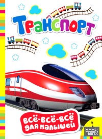 Транспорт