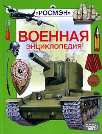 Военная энциклопедия