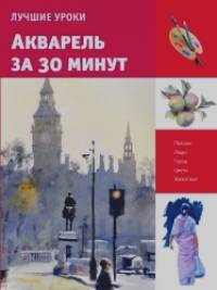 Акварель за 30 минут
