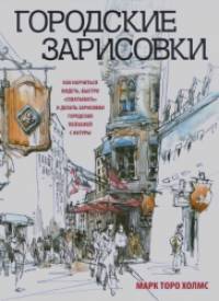 Городские зарисовки: Учебное пособие