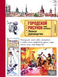 Городской рисунок: Полное руководство