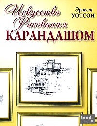 Искусство рисования карандашом