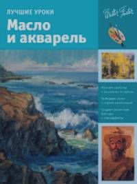 Лучшие уроки: Масло и акварель