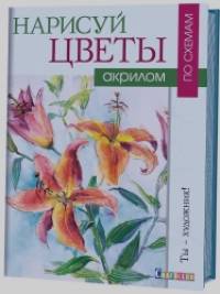 Нарисуй цветы акрилом по схемам
