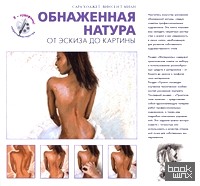 Обнаженная натура: От эскиза до картины