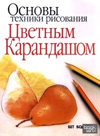 Основы техники рисования цветным карандашом