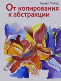 От копирования к абстракции: Руководство