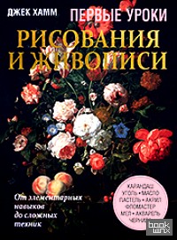 Первые уроки рисования и живописи