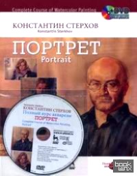 Полный курс акварели: Портрет (+ DVD)