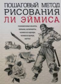 Пошаговый метод рисования Ли Эймиса