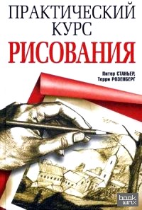 Практический курс рисования