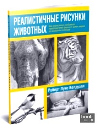 Реалистичные рисунки животных: Дикие звери, домашние питомцы и другие представители фауны