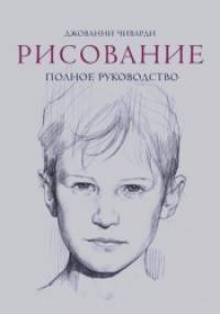 Рисование: Полное руководство