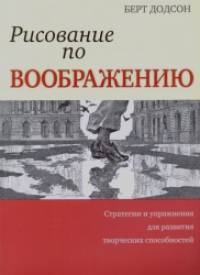 Рисование по воображению