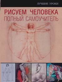Рисуем человека: Полный самоучитель