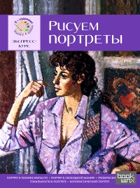 Рисуем портреты: Экспресс-курс для начинающих
