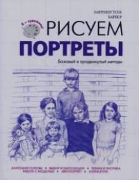 Рисуем портреты: Базовый продвинутый метод