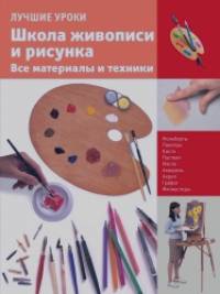 Школа живописи и рисунка: Все материалы и техники