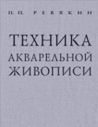 Техника акварельной живописи