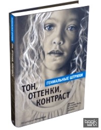 Тон, оттенки, контраст