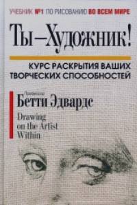Ты-художник! Курс раскрытия ваших творческих способностей
